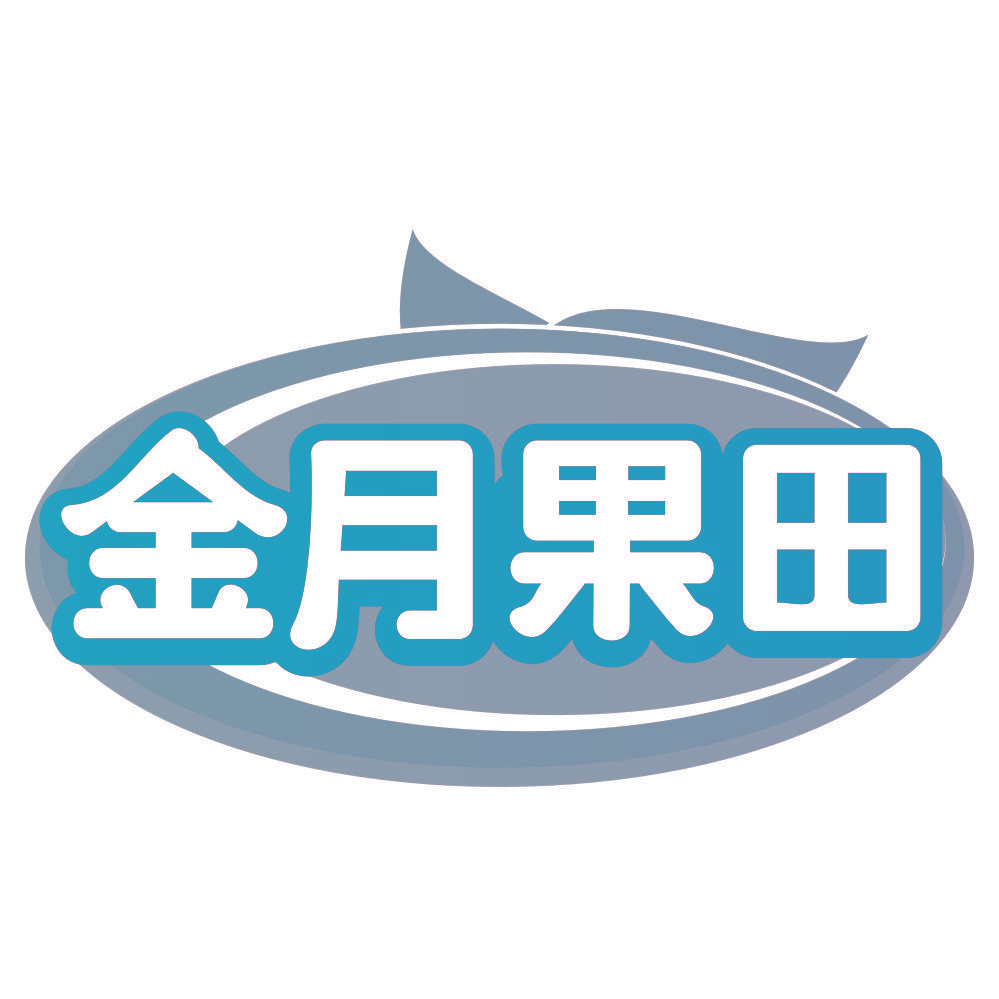 金月果田