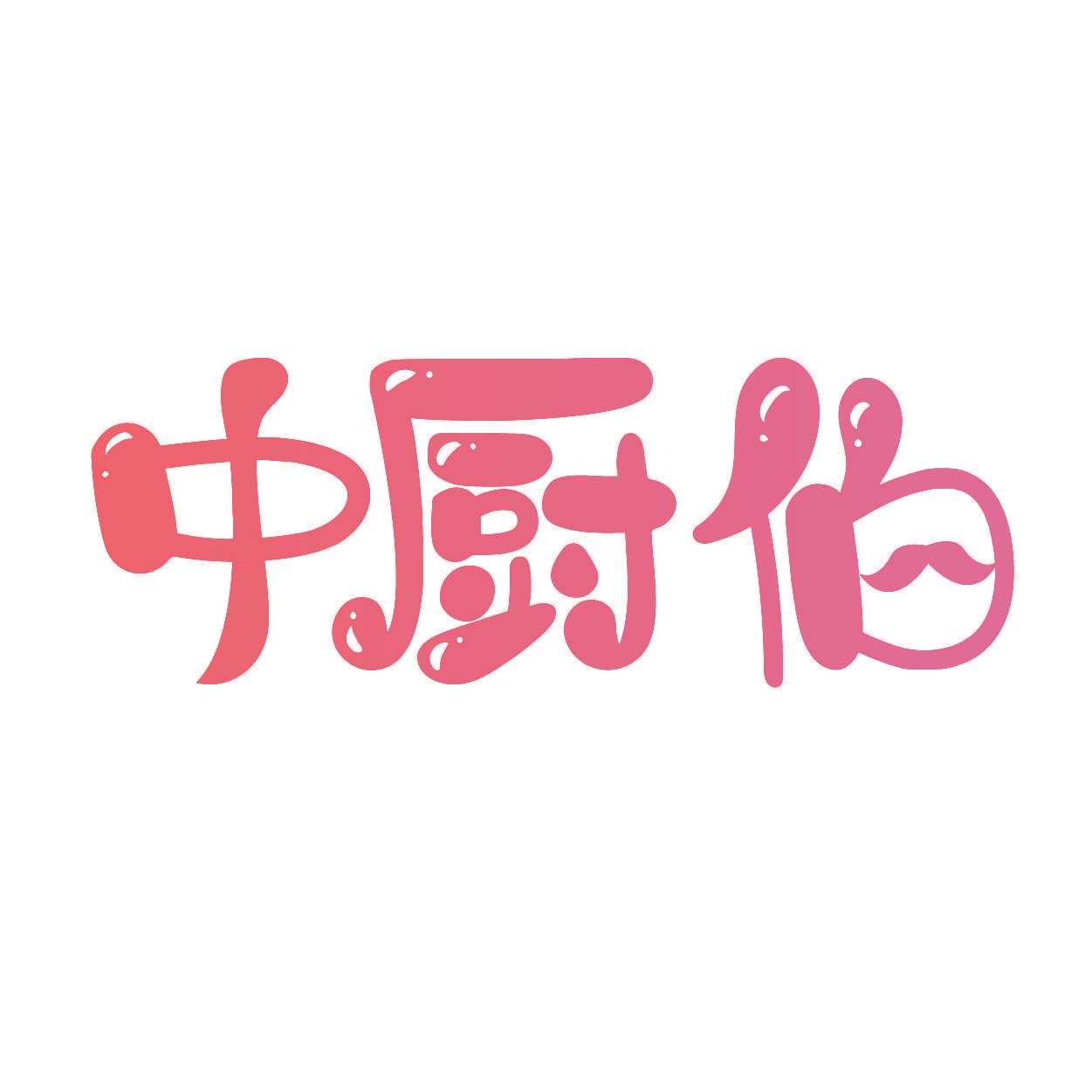中厨伯