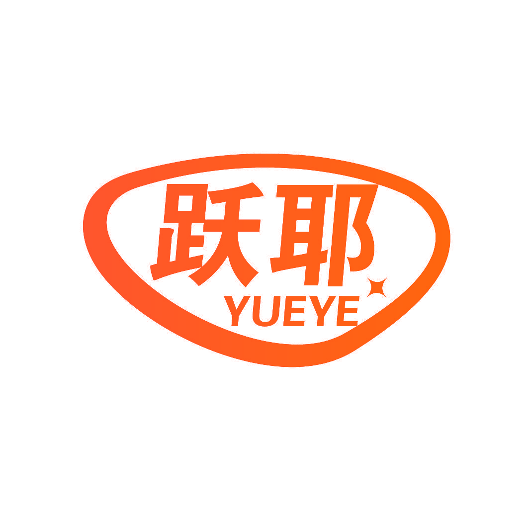跃耶