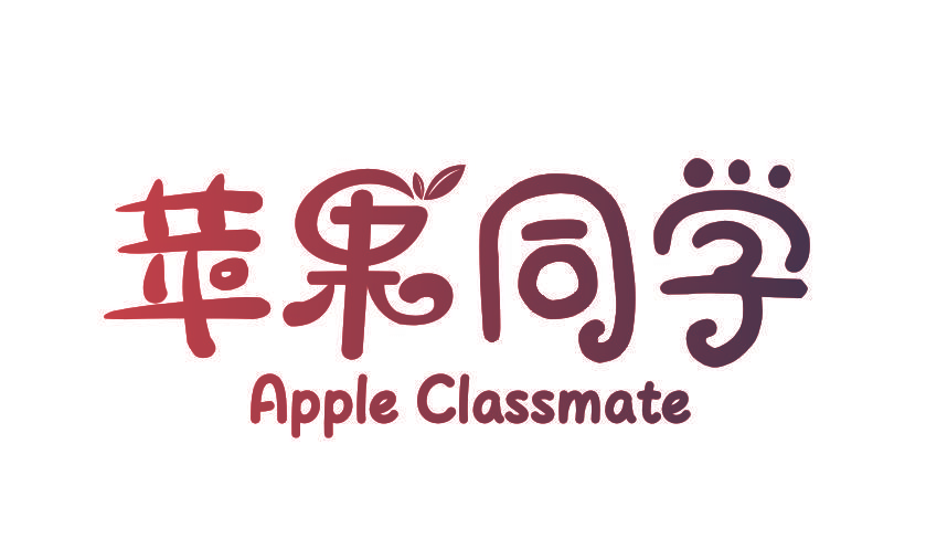 苹果同学APPLE CLASSMATE