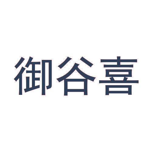 御谷喜