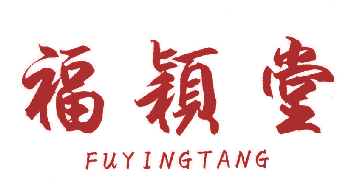 福颖堂
