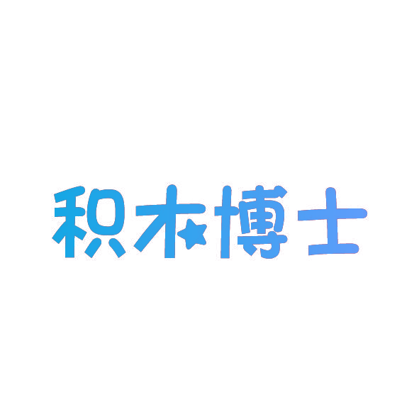 积木博士