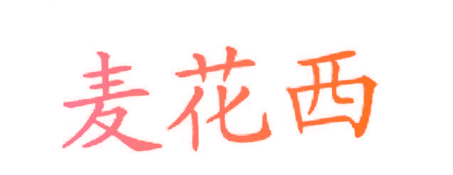 麦花西