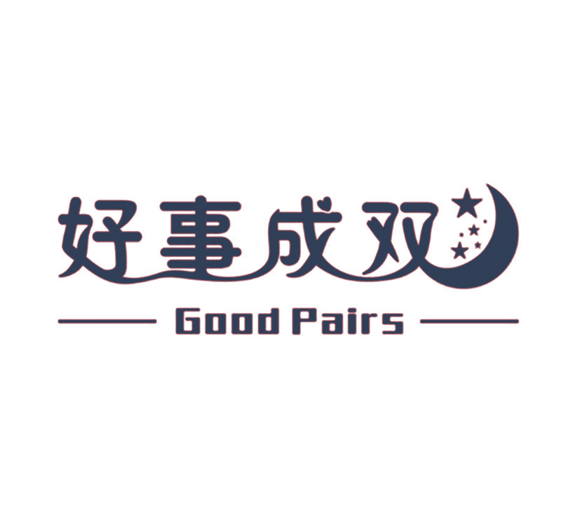 好事成双 GOOD PAIRS
