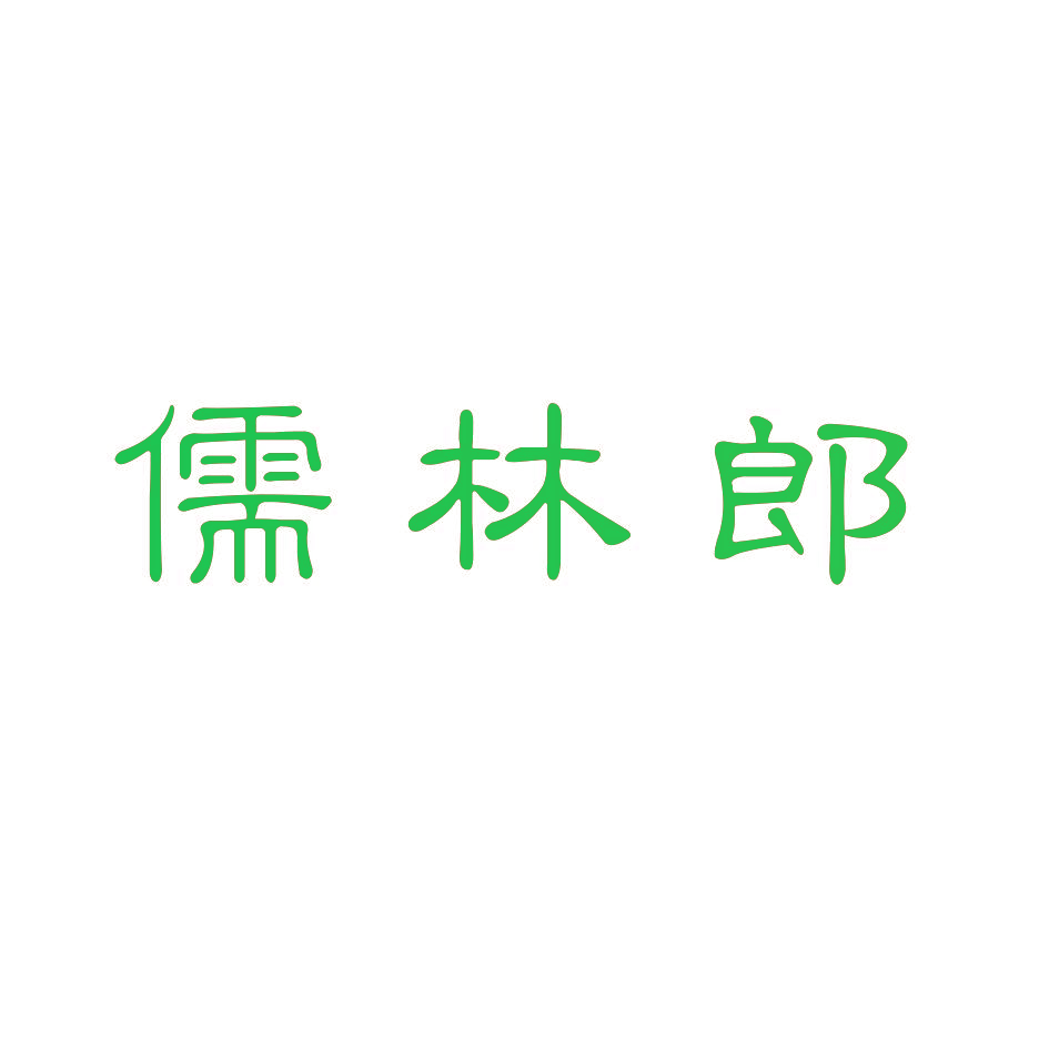 儒林郎