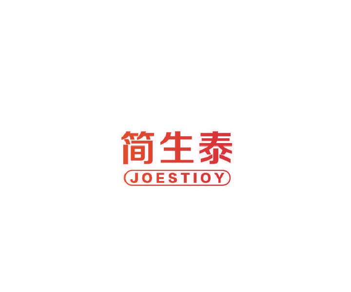 简生泰 JOESTIOY