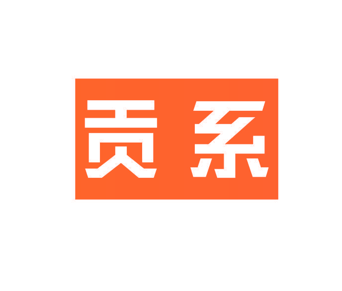 贡系