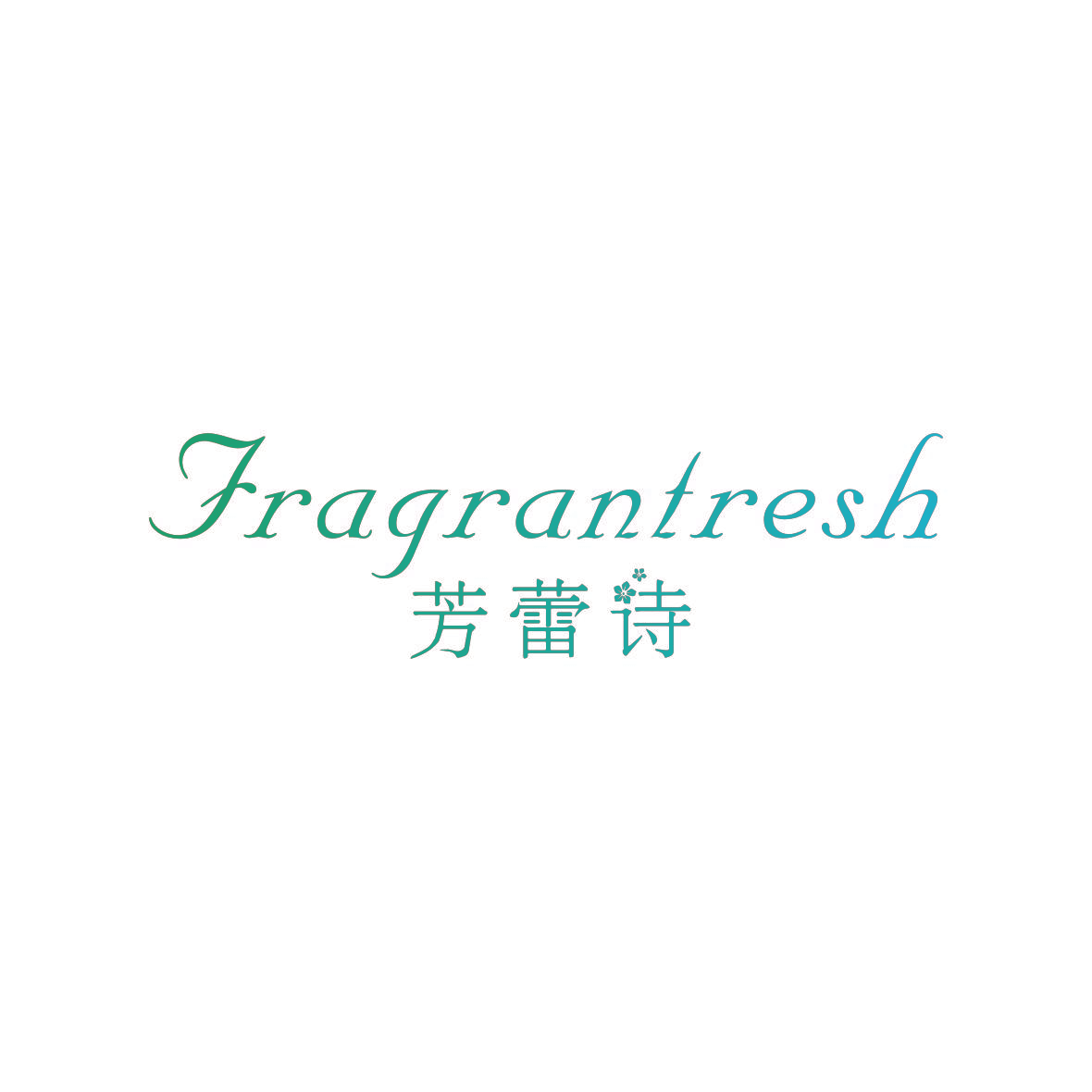 芳蕾诗 FRAGRANTRESH