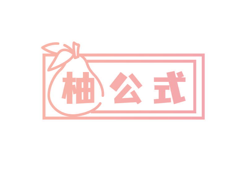柚公式