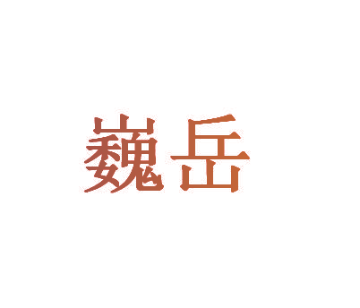 巍岳