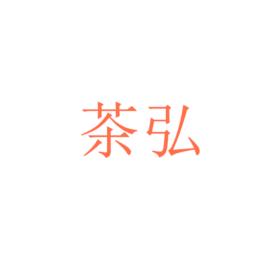 茶弘