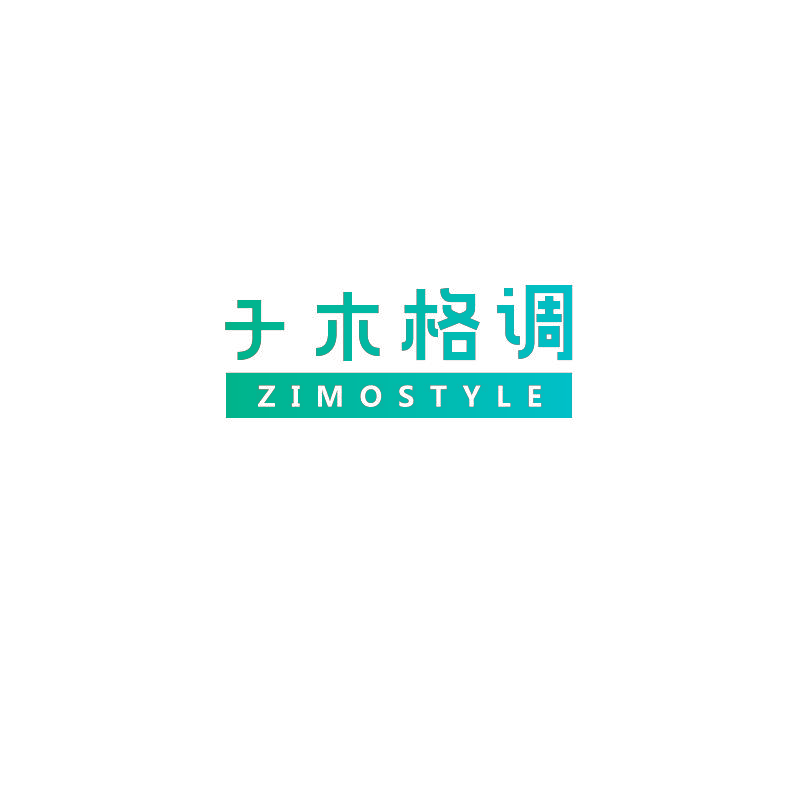 子木格调 ZIMOSTYLE