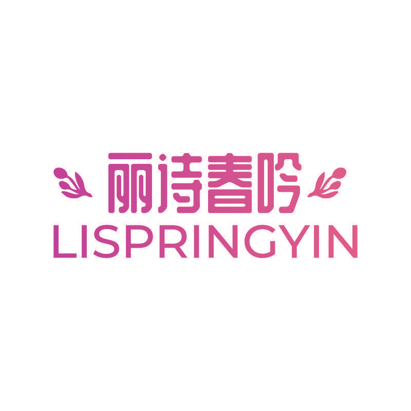 丽诗春吟 LISPRINGYIN