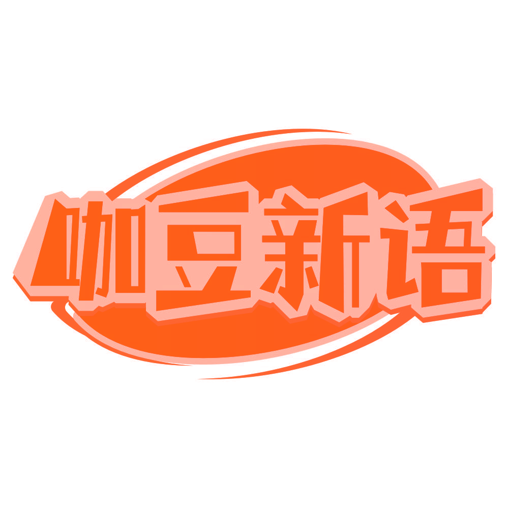 咖豆新语