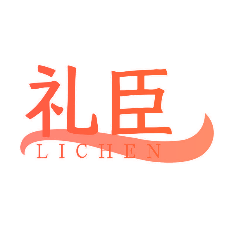 礼臣