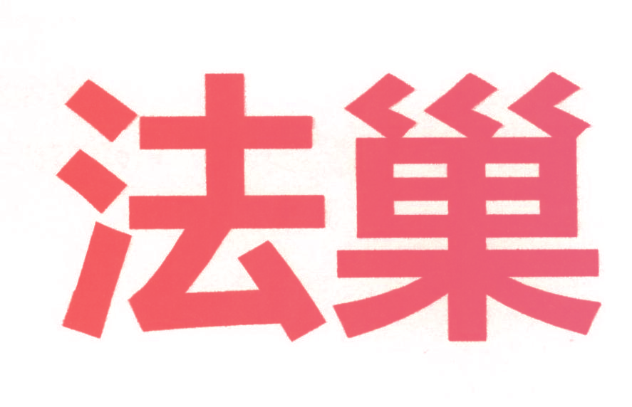 法巢