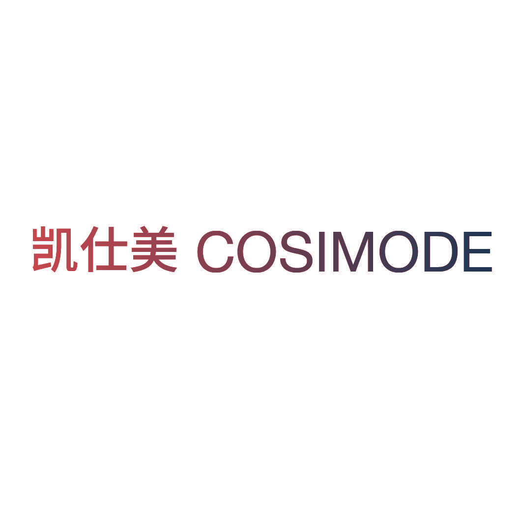凯仕美 COSIMODE