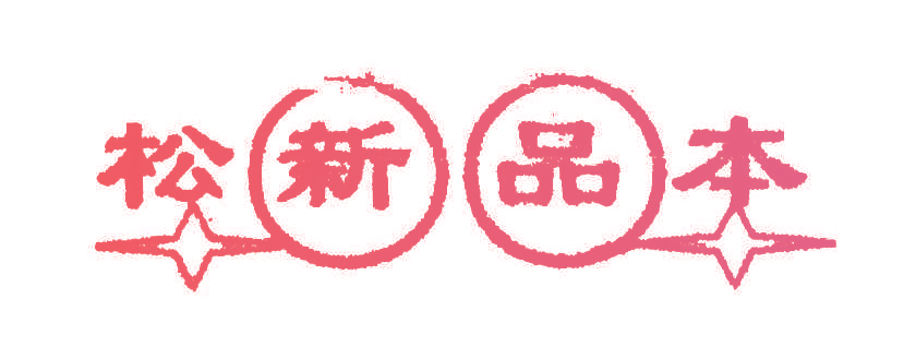 松新品本