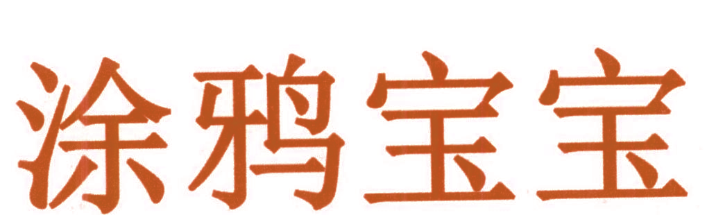 涂鸦宝宝
