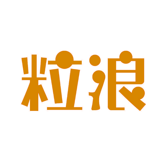 粒浪