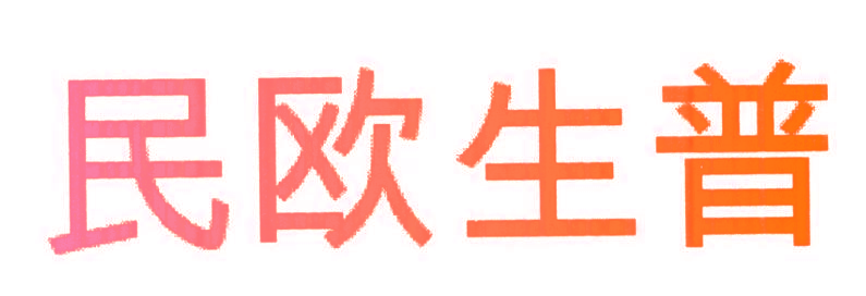 民欧生普