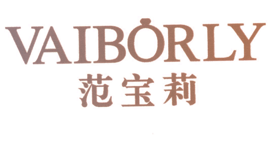 范宝莉 VAIBORLY