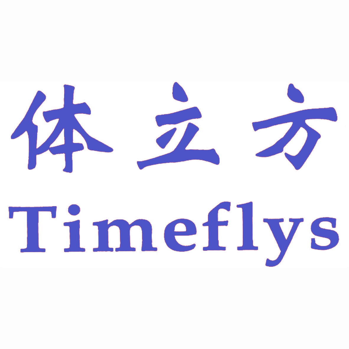 体立方 TIMEFLYS