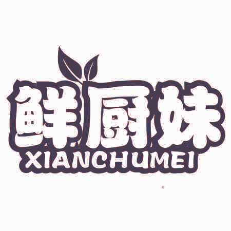 鲜厨妹