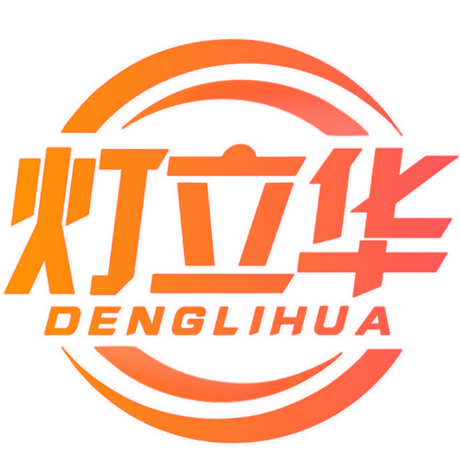 灯立华