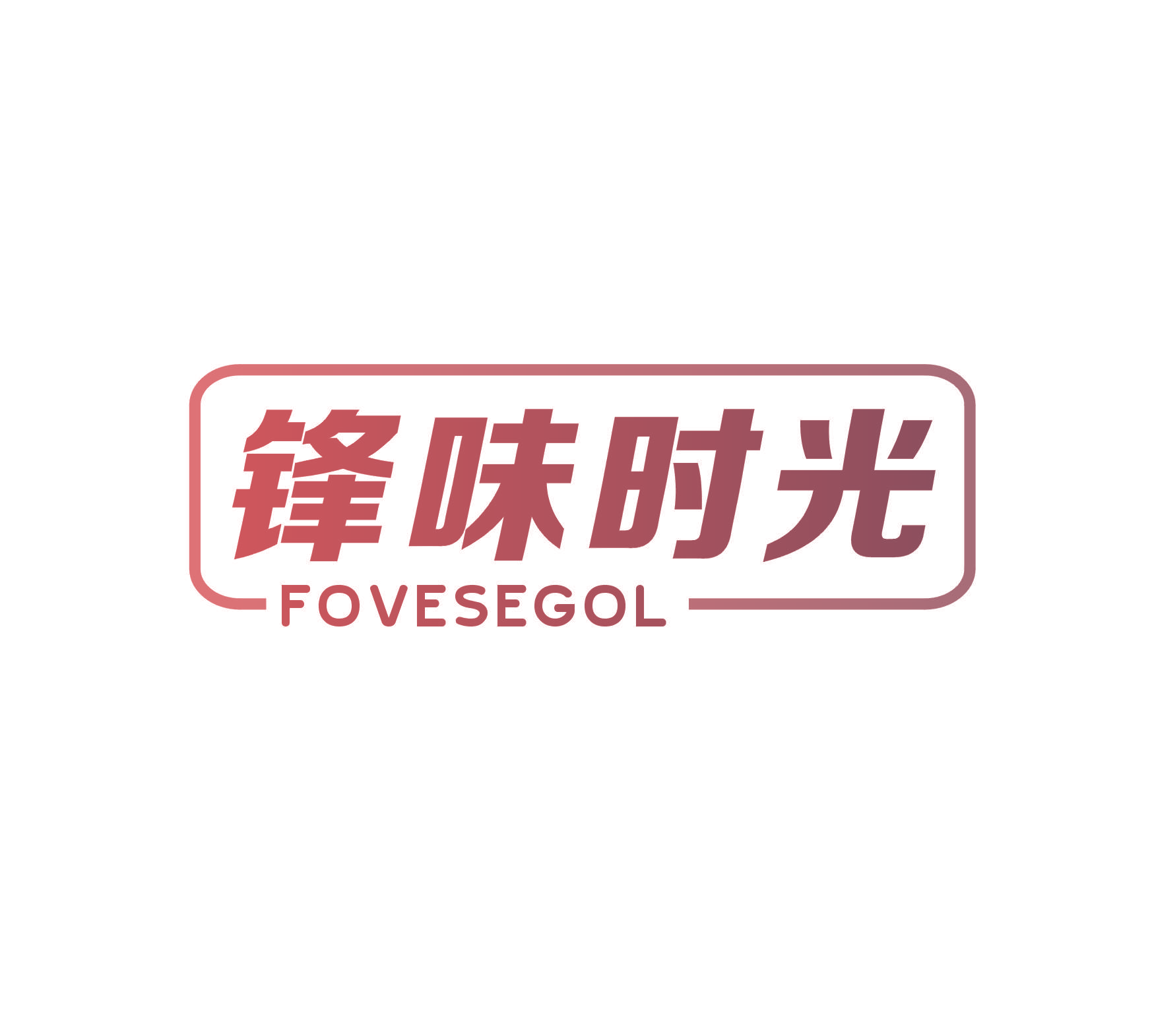 锋味时光 FOVESEGOL