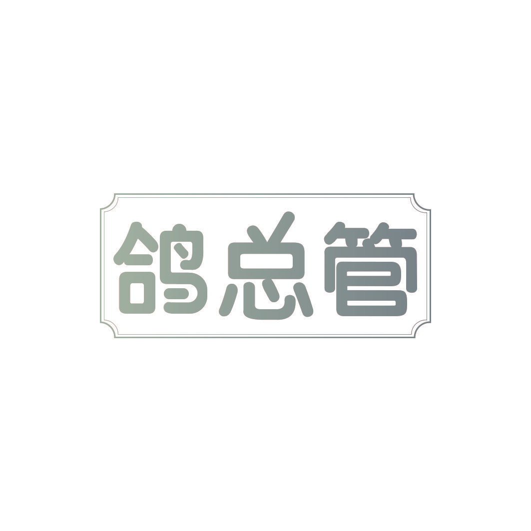 鸽总管