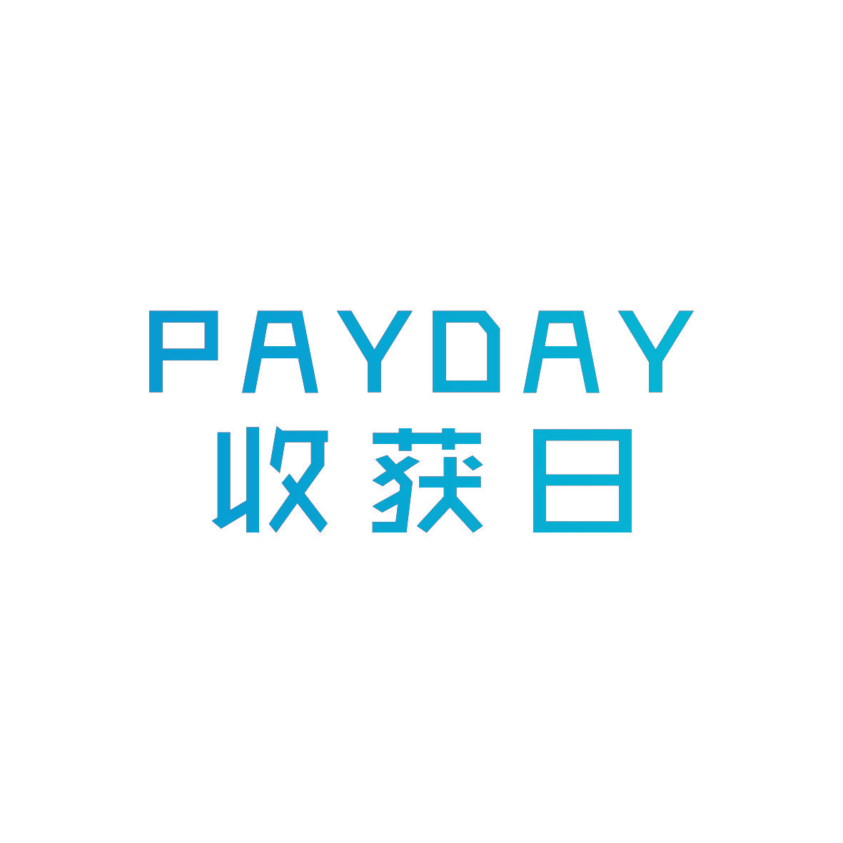 收获日 PAYDAY
