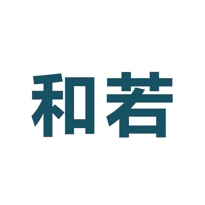 和若