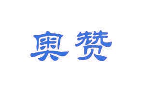 奥赞