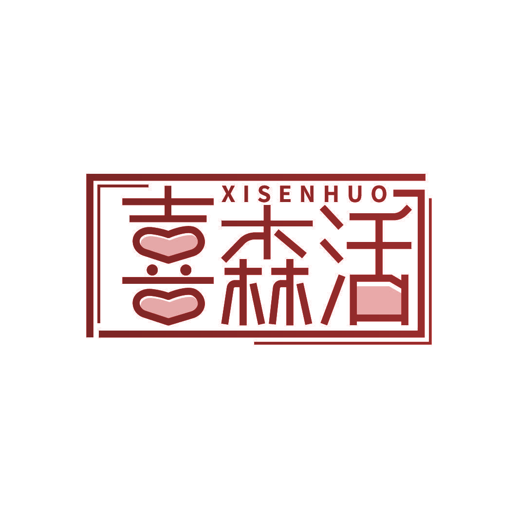 喜森活