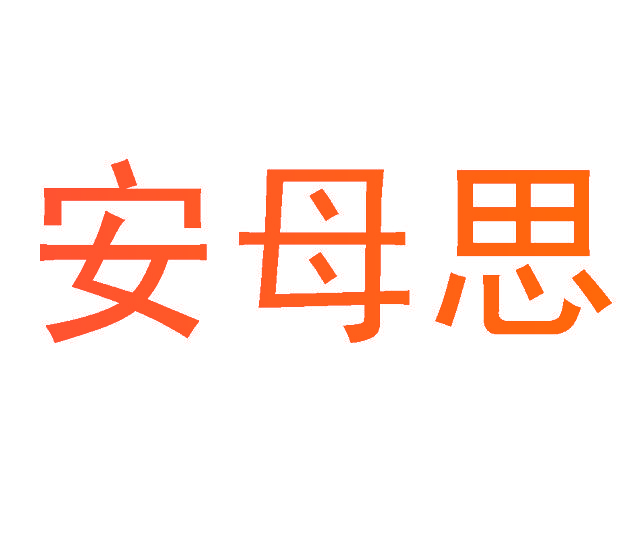 安母思