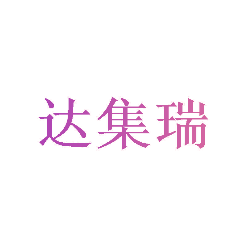 达集瑞