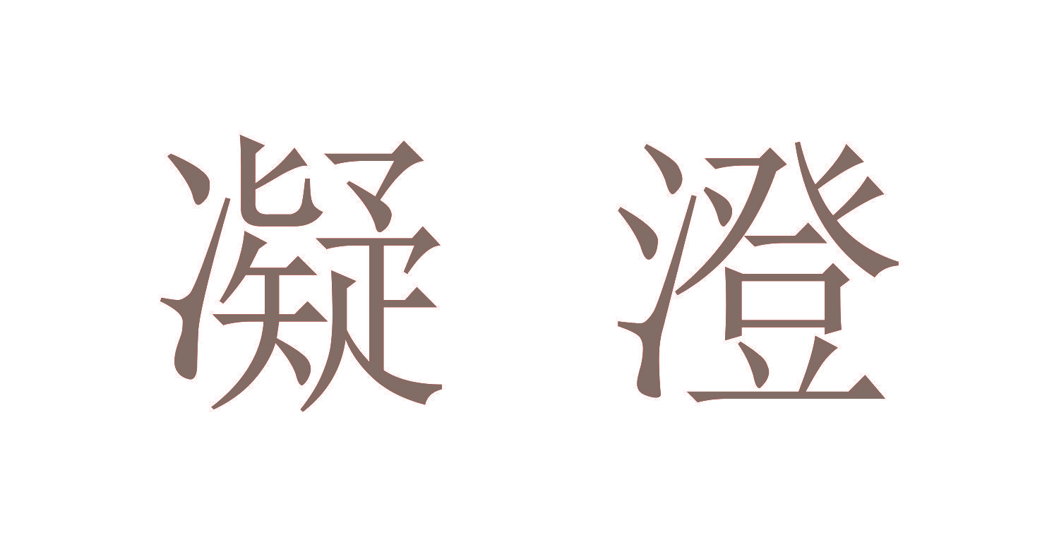凝澄