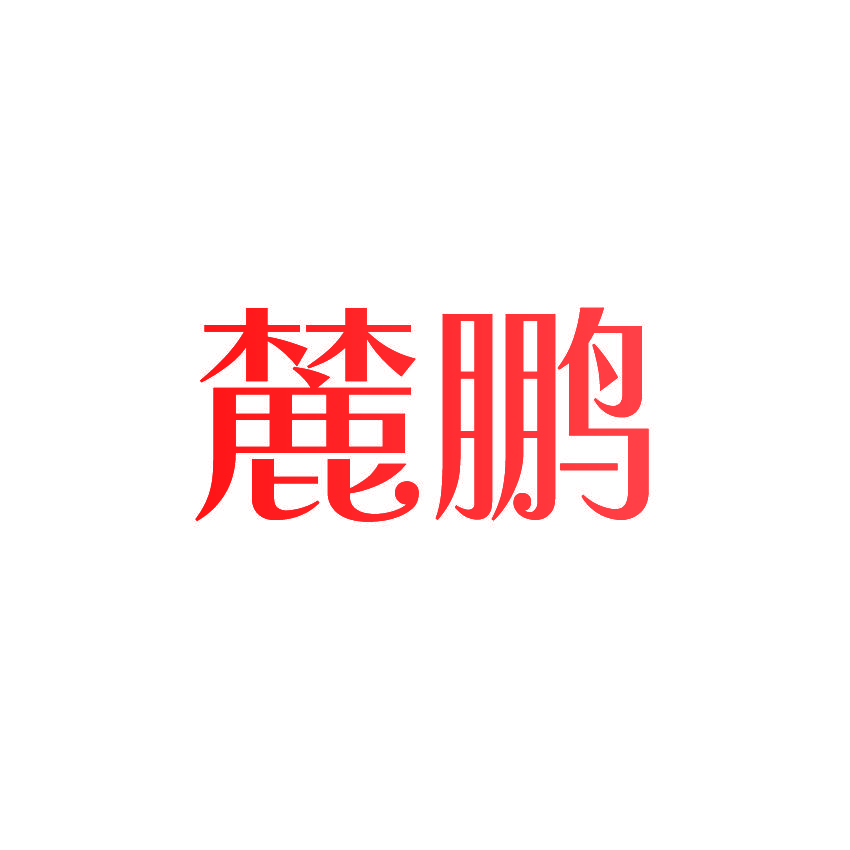 麓鹏