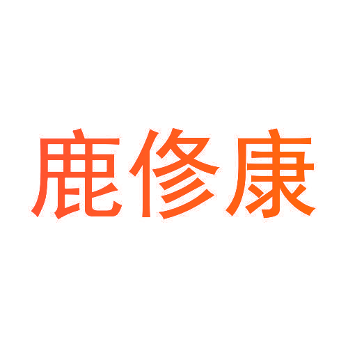鹿俢康