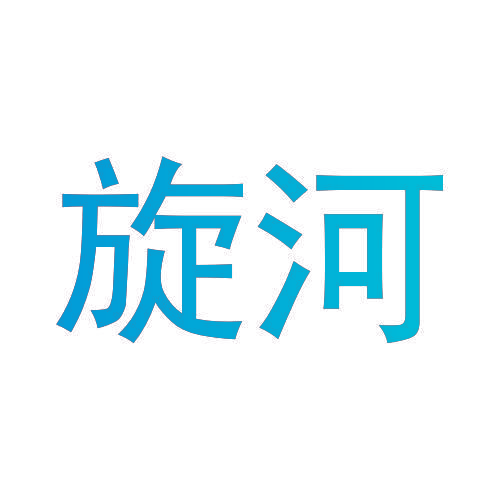 旋河