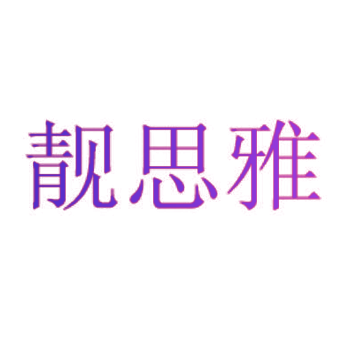靓思雅
