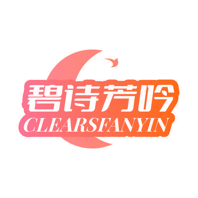 碧诗芳吟 CLEARSFANYIN