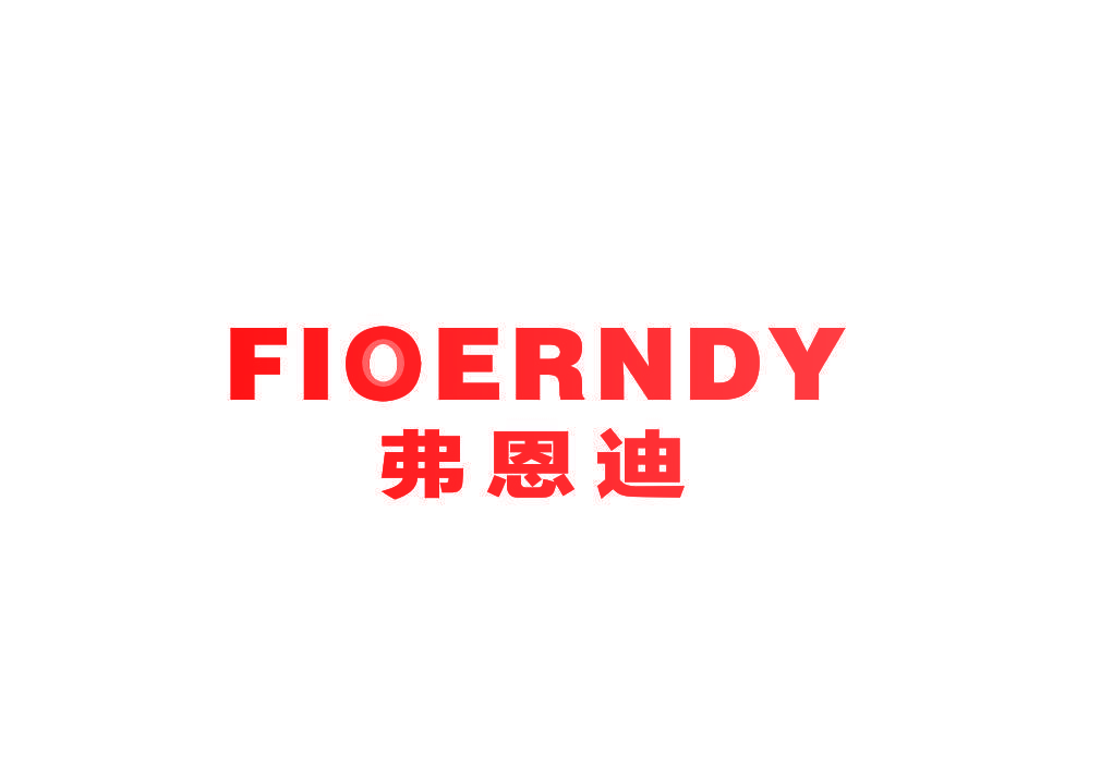弗恩迪 FIOERNDY