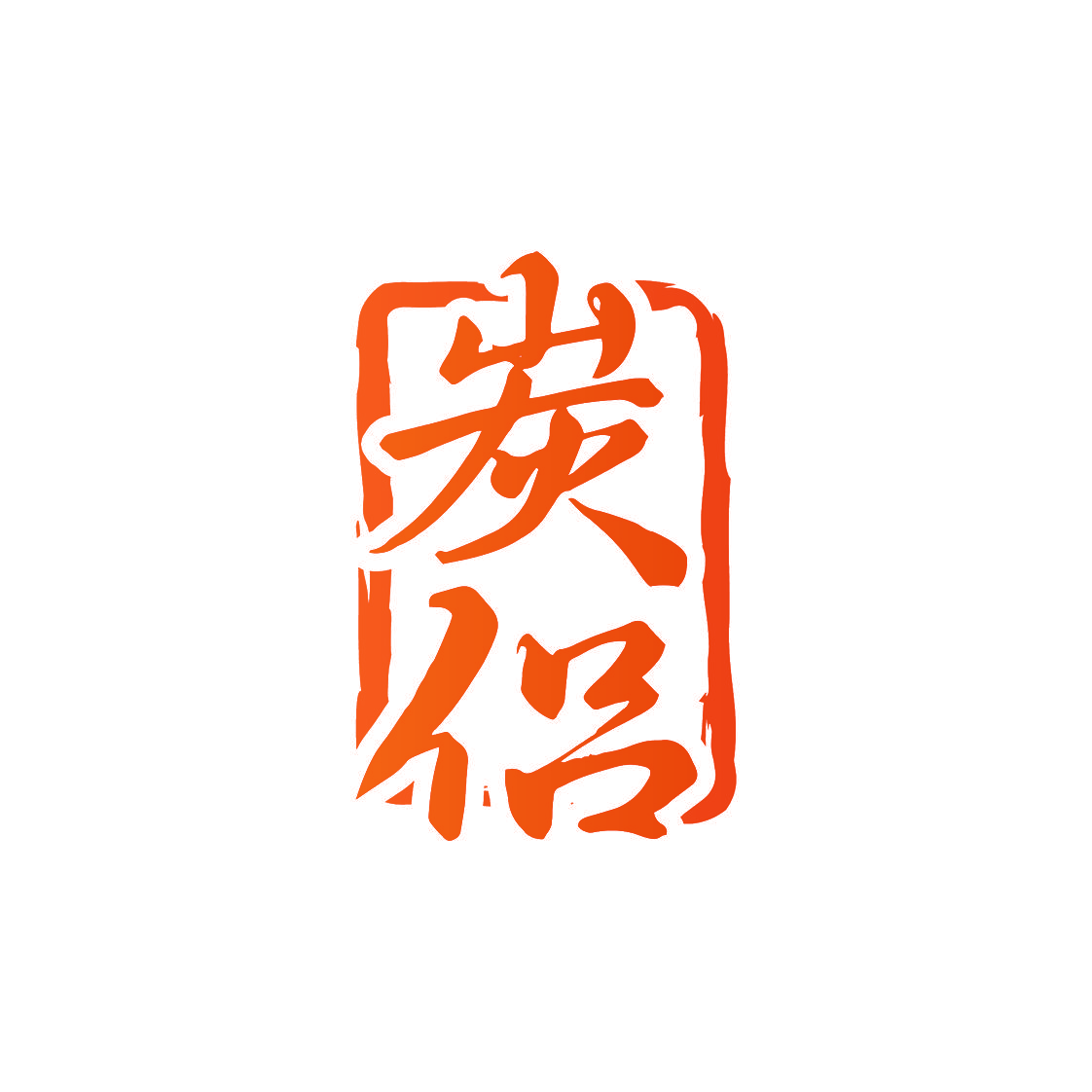 炭侣