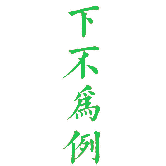 下不为例