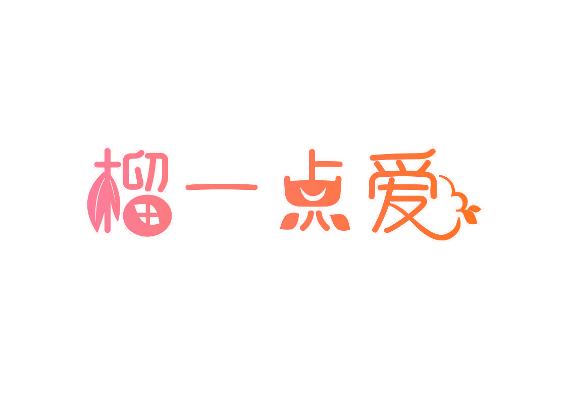 榴一点爱