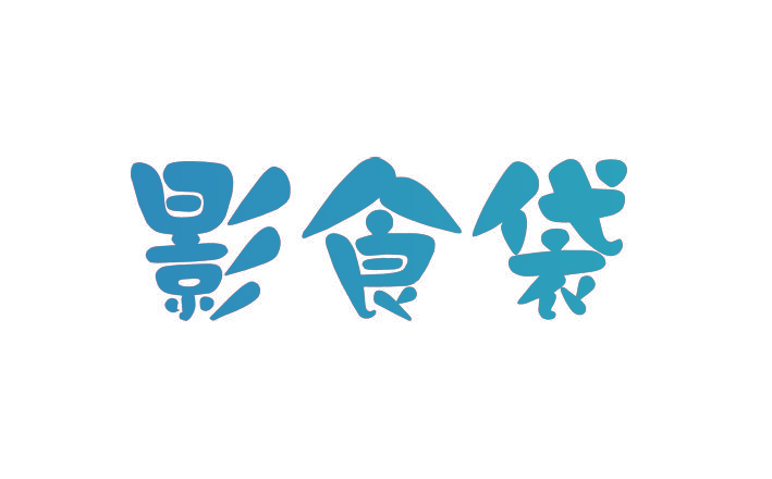 影食袋