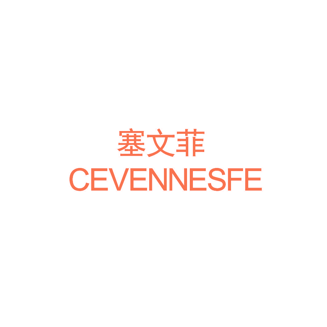 塞文菲 CEVENNESFE